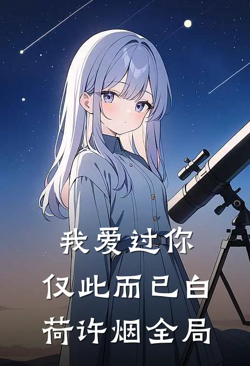 我爱过你，仅此而已白荷许烟全局