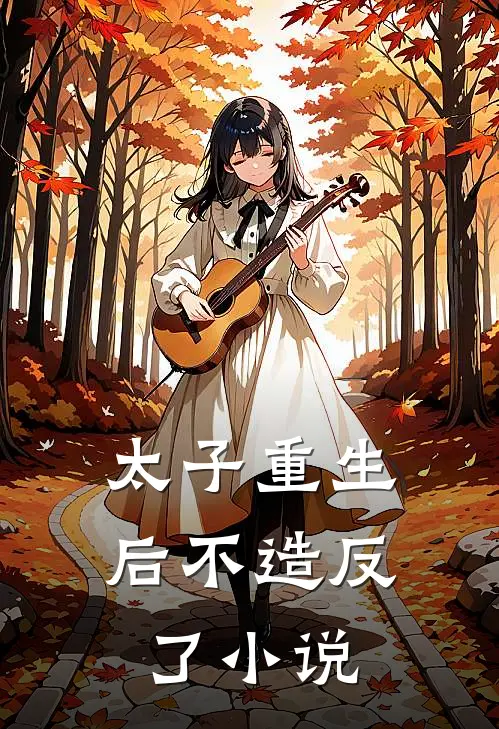 太子重生后不造反了小说