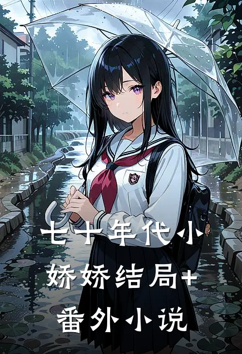 七十年代小娇娇结局+番外小说