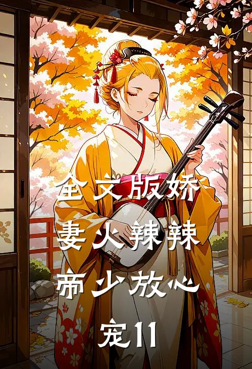 全文版娇妻火辣辣:帝少放心宠 11