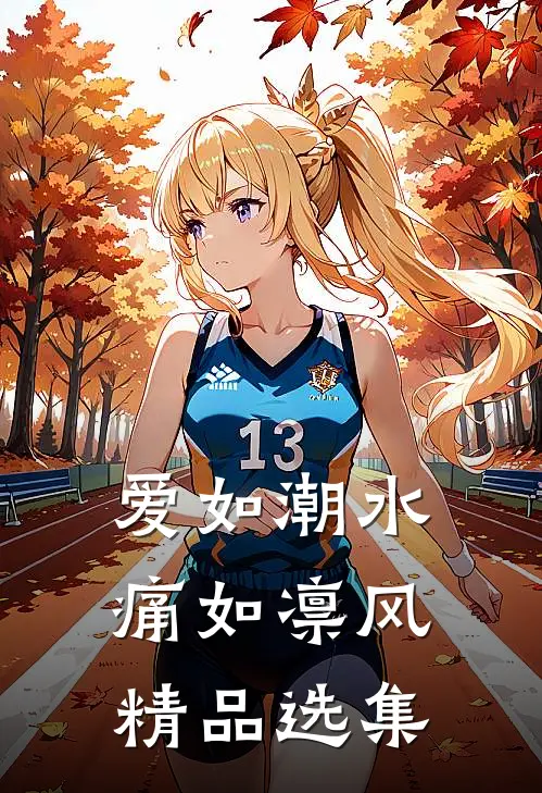 爱如潮水，痛如凛风精品选集