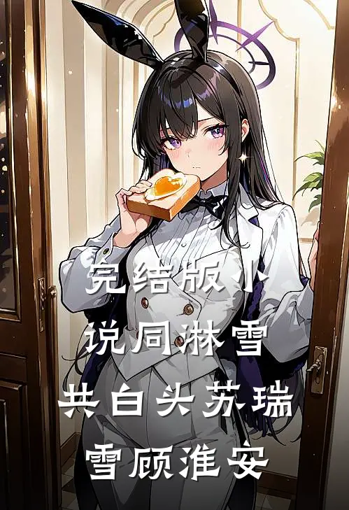 完结版小说同淋雪，共白头苏瑞雪顾淮安