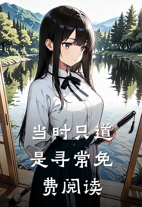 当时只道是寻常免费阅读