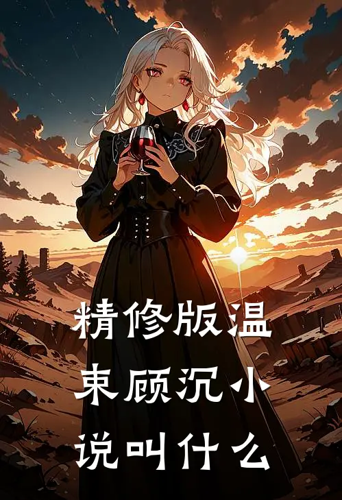 精修版温束顾沉小说叫什么