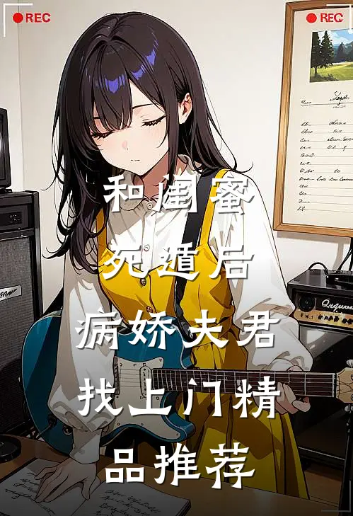 和闺蜜死遁后，病娇夫君找上门精品推荐