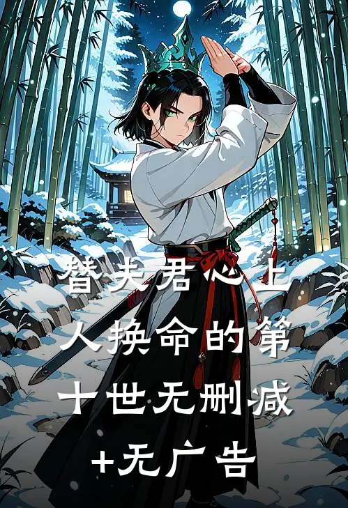 替夫君心上人换命的第十世无删减+无广告