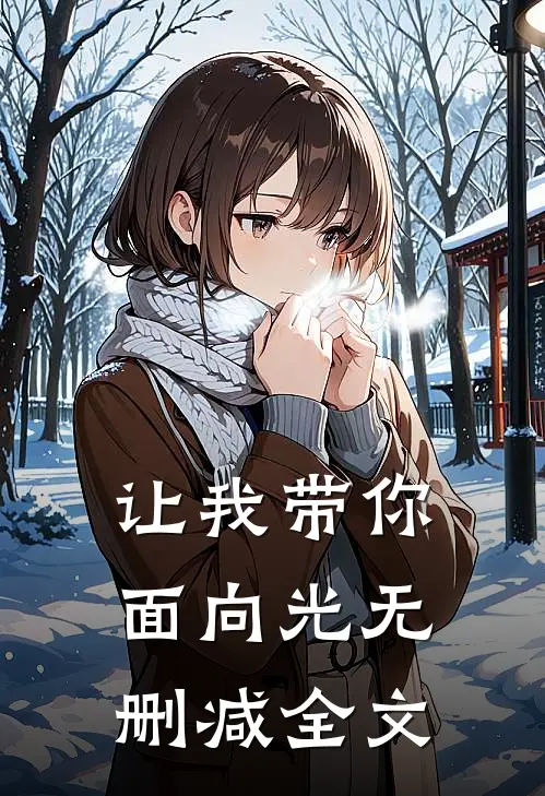 让我带你面向光无删减全文