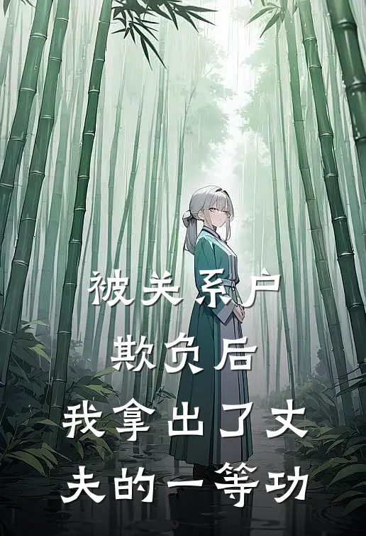 被关系户欺负后，我拿出了丈夫的一等功