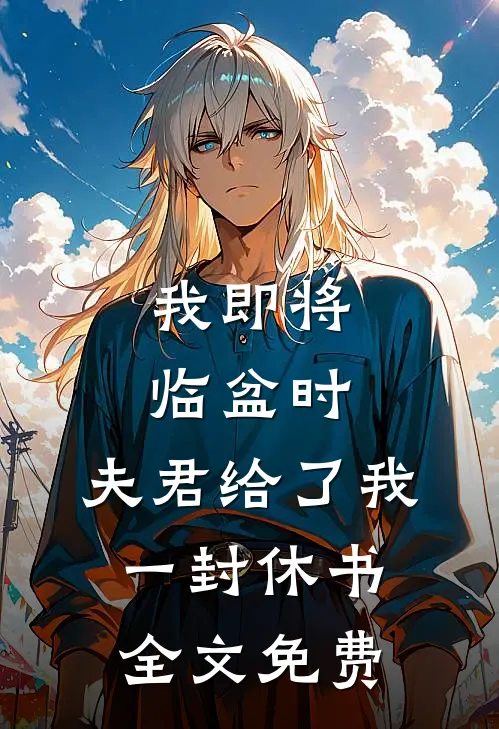 我即将临盆时，夫君给了我一封休书全文免费