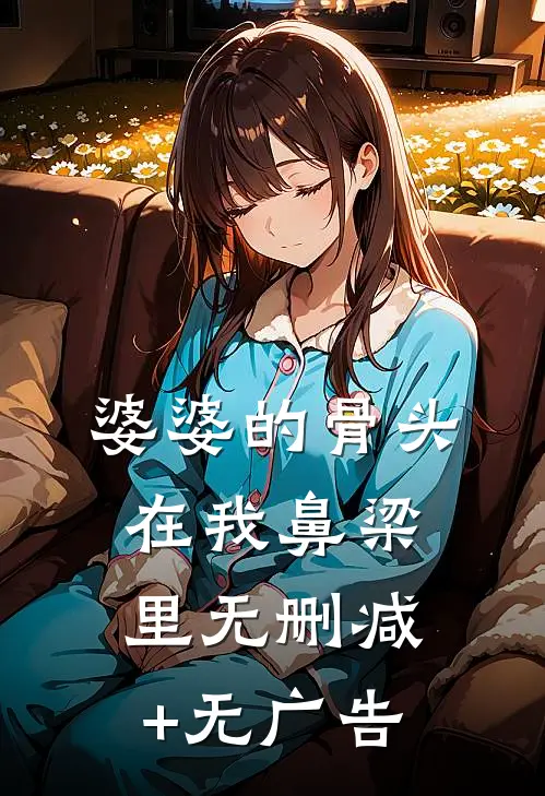婆婆的骨头在我鼻梁里无删减+无广告
