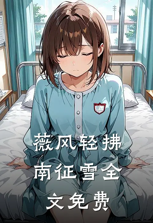 薇风轻拂南征雪全文免费