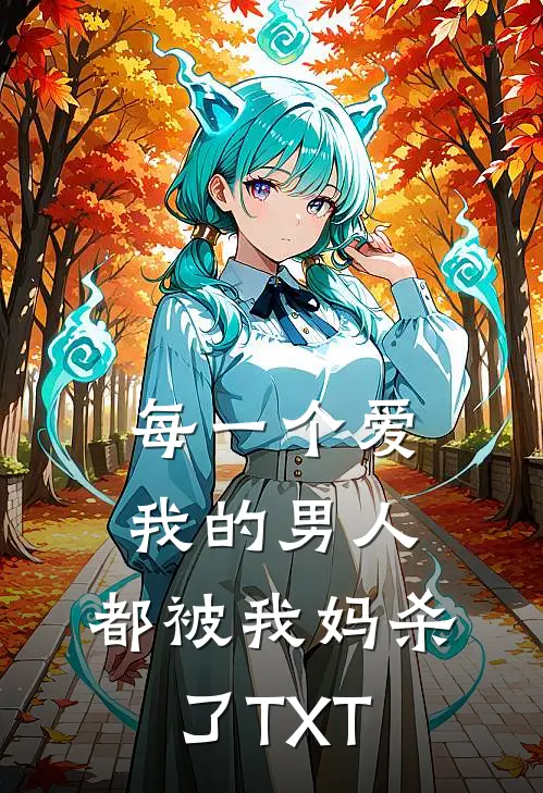 每一个爱我的男人，都被我妈杀了TXT