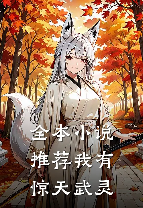 全本小说推荐我有惊天武灵