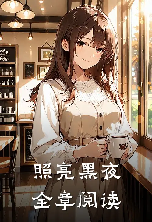 照亮黑夜全章阅读