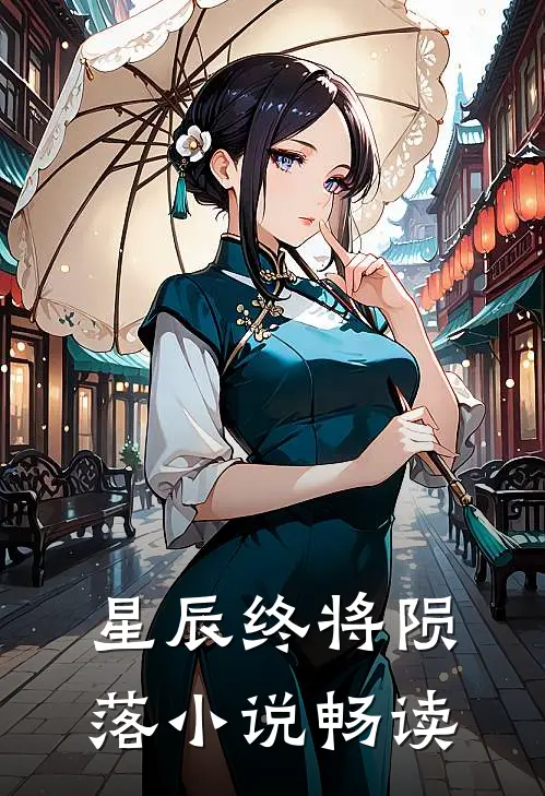 星辰终将陨落小说畅读