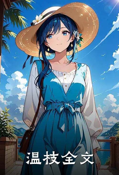温枝全文