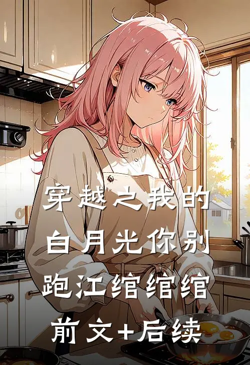 穿越之我的白月光你别跑江绾绾绾前文+后续