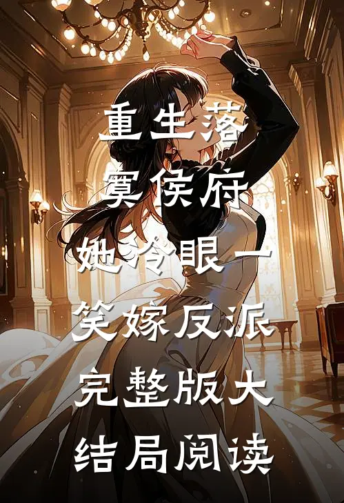 重生落寞侯府，她冷眼一笑嫁反派完整版大结局阅读