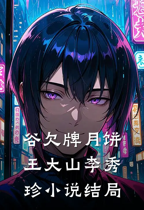 谷欠牌月饼王大山李秀珍小说结局