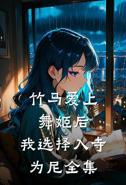 竹马爱上舞姬后，我选择入寺为尼全集
