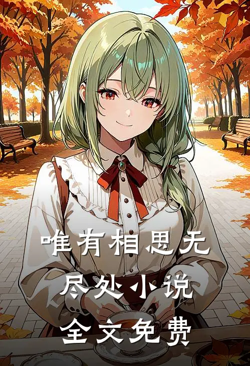 唯有相思无尽处小说全文免费