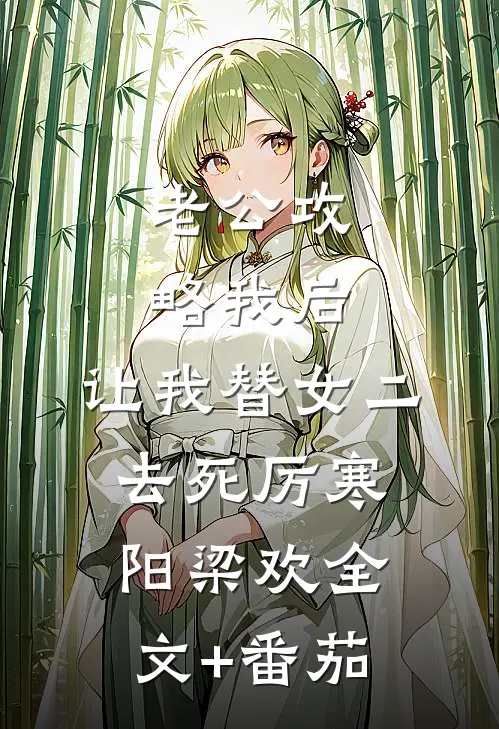 老公攻略我后，让我替女二去死厉寒阳梁欢全文+番茄