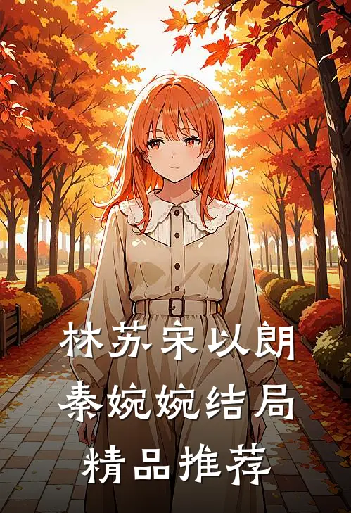 林苏宋以朗秦婉婉结局精品推荐