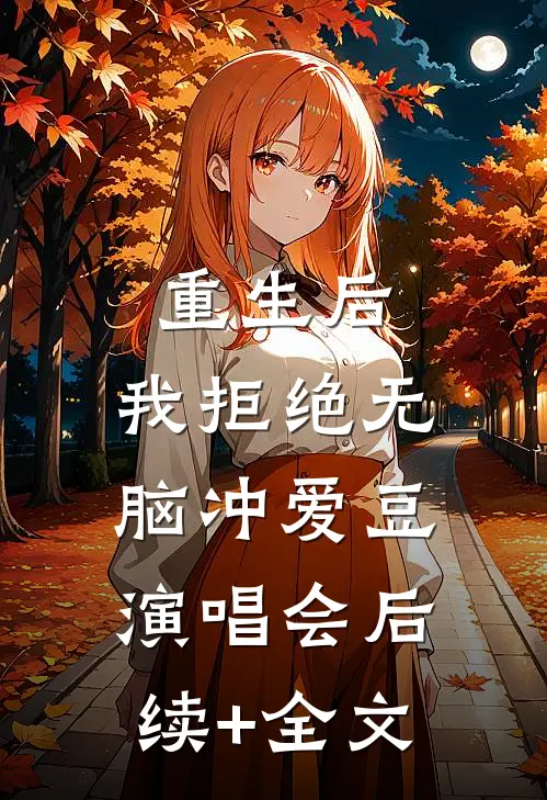重生后，我拒绝无脑冲爱豆演唱会后续+全文