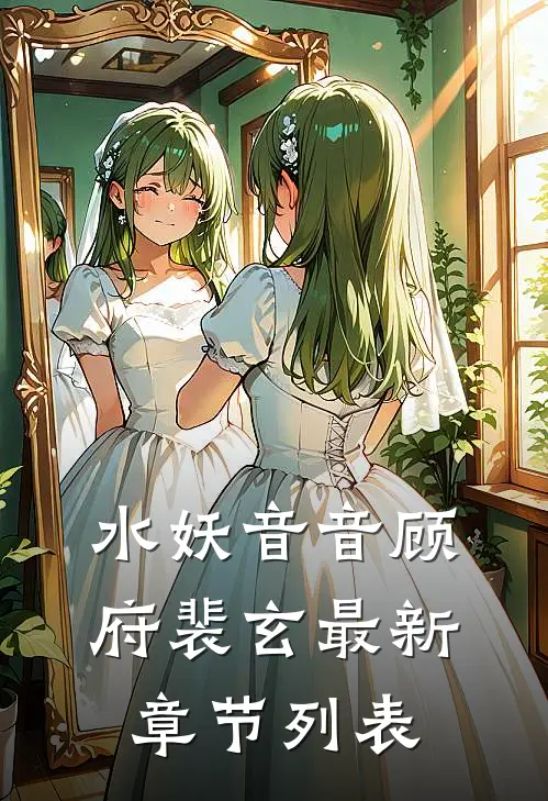 水妖音音顾府裴玄最新章节列表