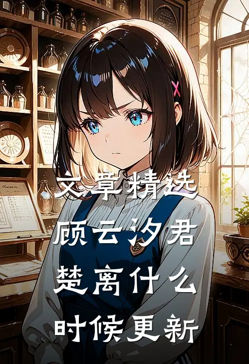 文章精选顾云汐君楚离什么时候更新