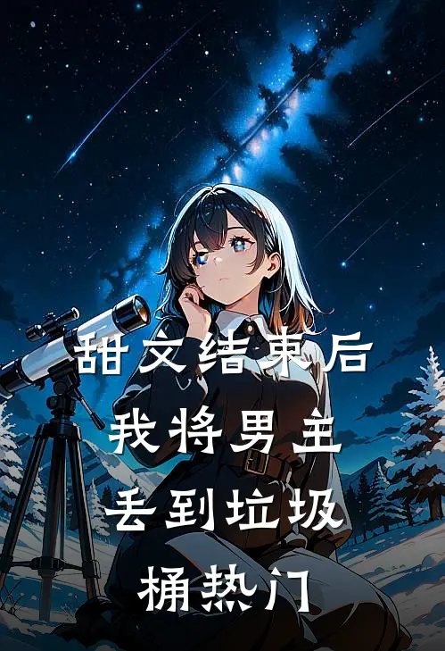 甜文结束后，我将男主丢到垃圾桶热门