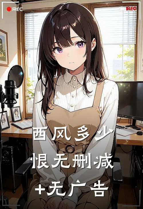 西风多少恨无删减+无广告