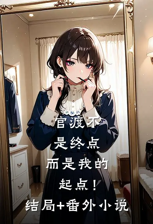 官渡不是终点，而是我的起点！结局+番外小说