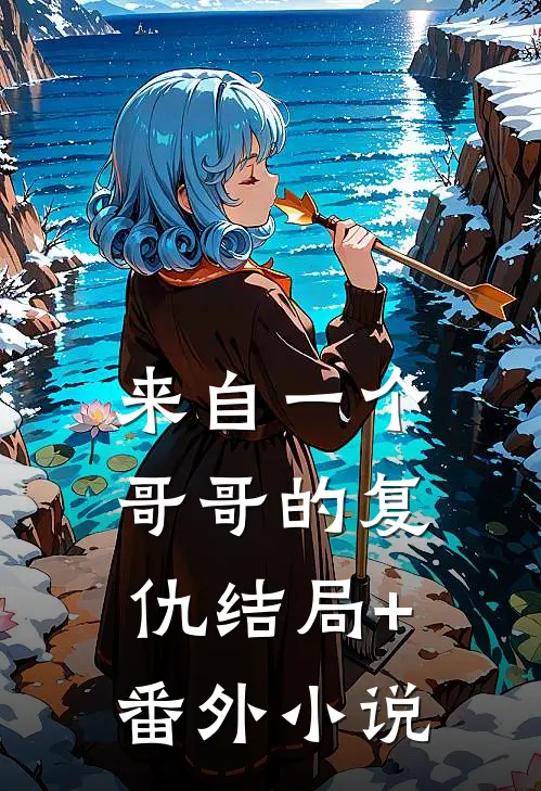 来自一个哥哥的复仇结局+番外小说