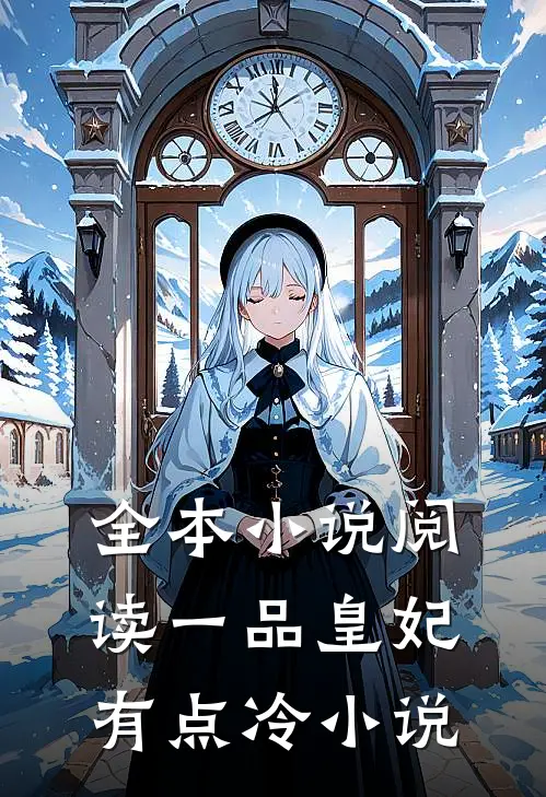 全本小说阅读一品皇妃有点冷小说