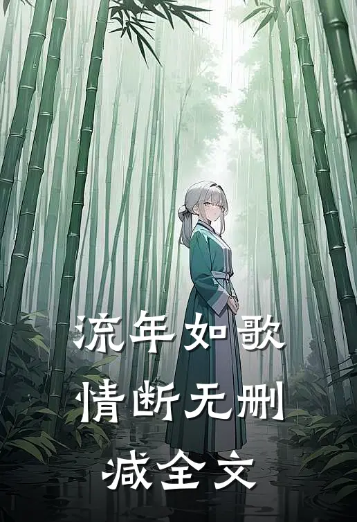 流年如歌情断无删减全文