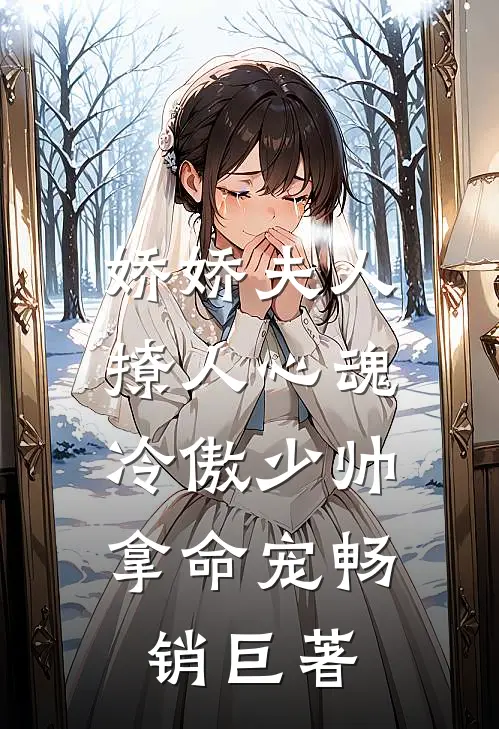娇娇夫人撩人心魂，冷傲少帅拿命宠畅销巨著