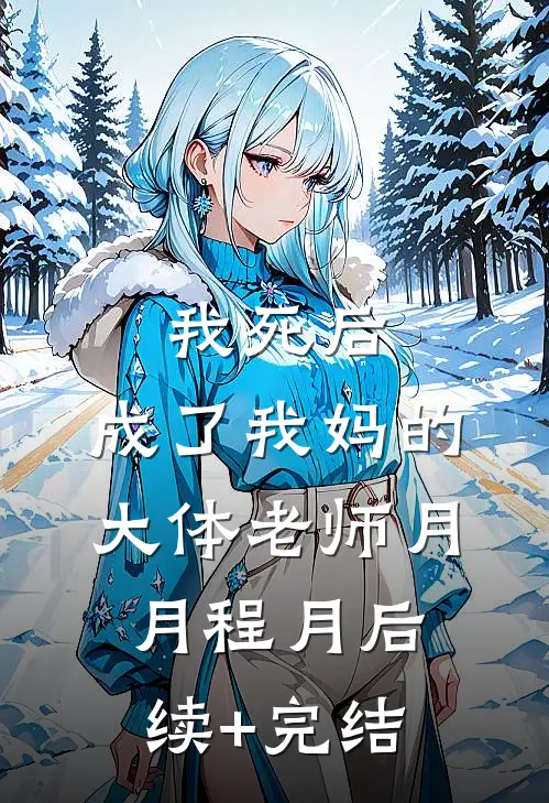 我死后，成了我妈的大体老师月月程月后续+完结