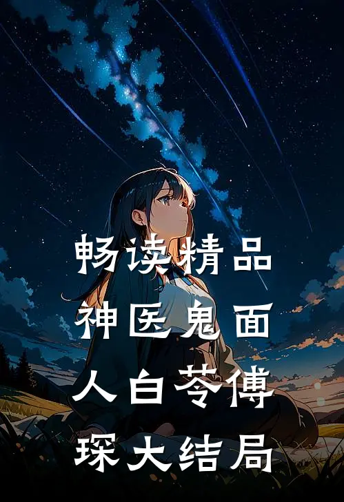 畅读精品神医鬼面人白苓傅琛大结局