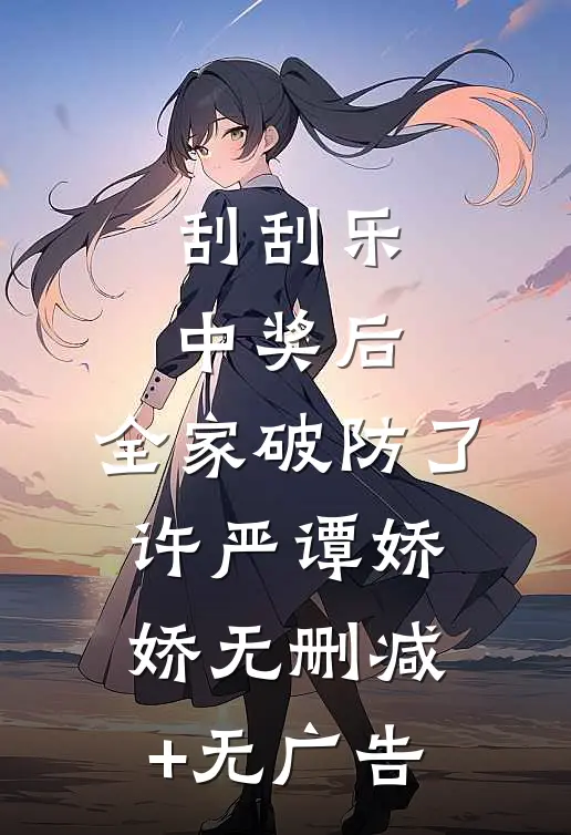 刮刮乐中奖后，全家破防了许严谭娇娇无删减+无广告