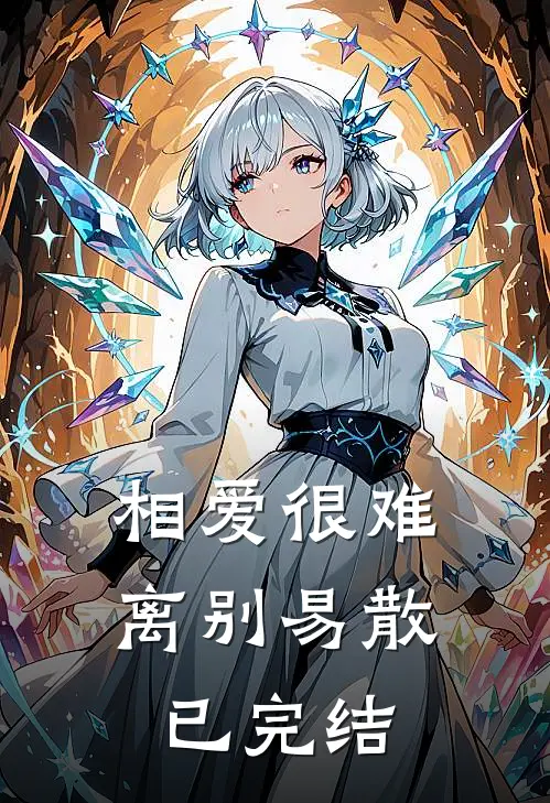 相爱很难离别易散已完结