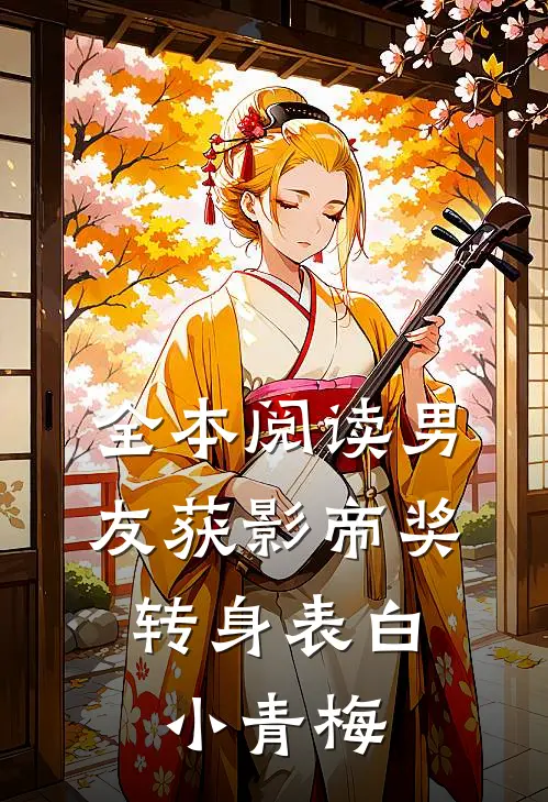 全本阅读男友获影帝奖，转身表白小青梅