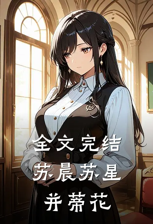 全文完结苏晨苏星并蒂花