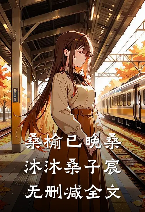 桑榆已晚桑沐沐桑子宸无删减全文