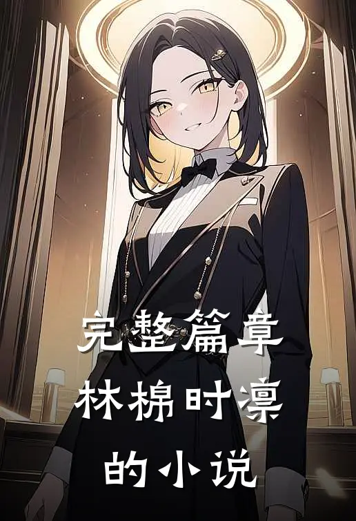 完整篇章林棉时凛的小说