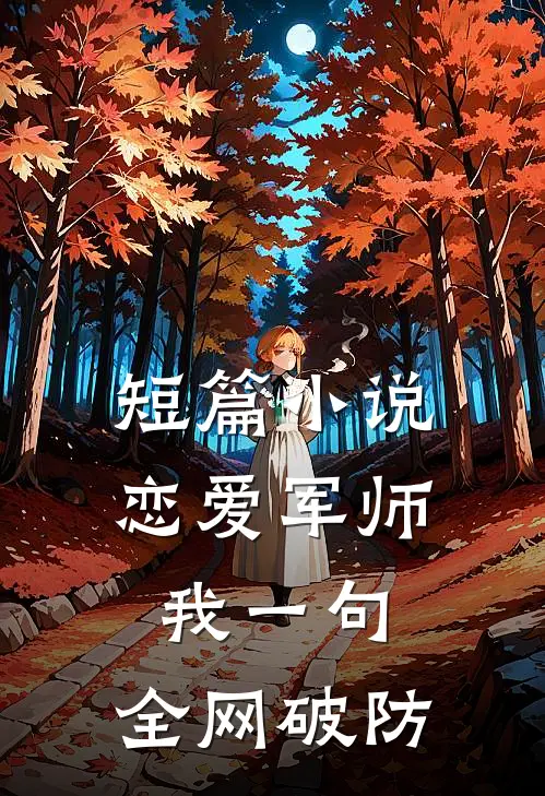 短篇小说恋爱军师：我一句，全网破防