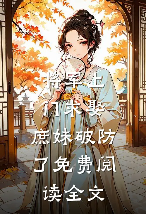 将军上门求娶，庶妹破防了免费阅读全文