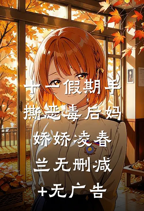 十一假期手撕恶毒后妈娇娇凌春兰无删减+无广告