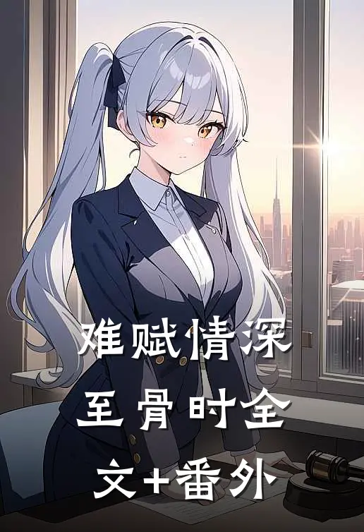 难赋情深至骨时全文+番外