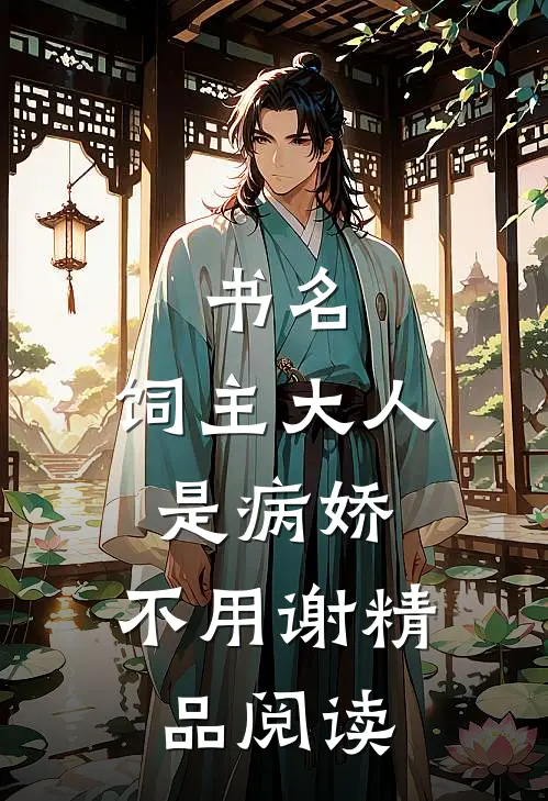 书名:饲主大人是病娇,不用谢精品阅读